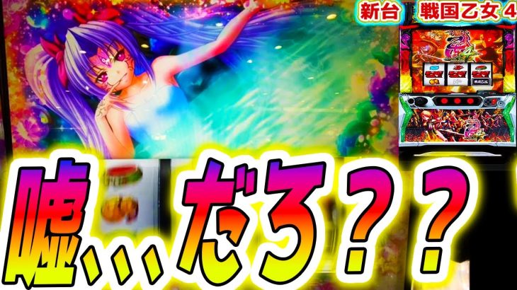 【戦国乙女4】正直、信じられません【パチスロ/スロット/スマスロ】