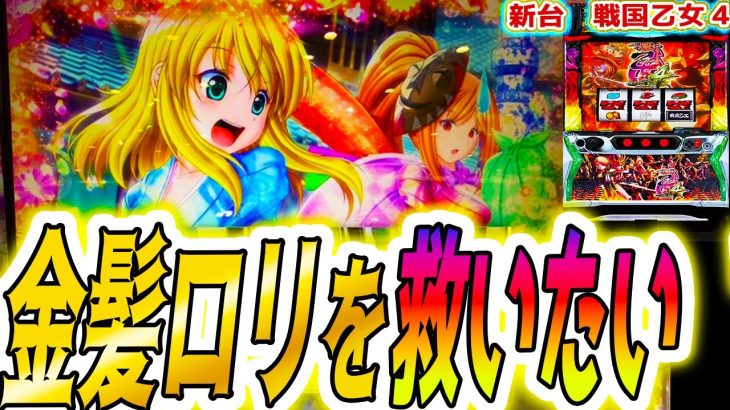 【戦国乙女4】金髪ロリ不遇説を検証した【パチスロ/スロット/スマスロ】