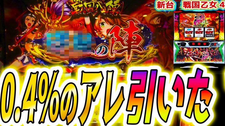【戦国乙女4】一番アレなやつ引いた【パチスロ/スロット/スマスロ】