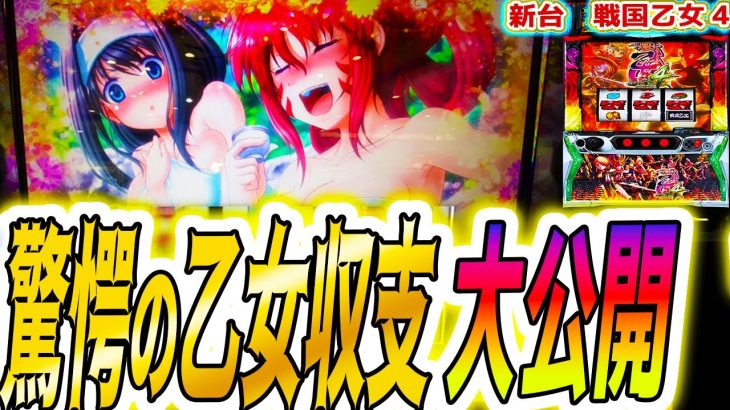 【戦国乙女4】乙女の収支がエグ過ぎた【パチスロ/スロット/スマスロ】