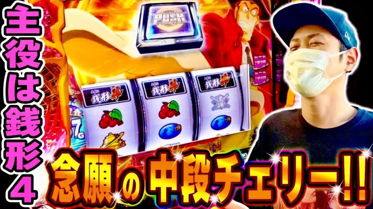 【銭形4】ガチアツの中段チェリー降臨！！[スマスロ][スロット][パチスロ]