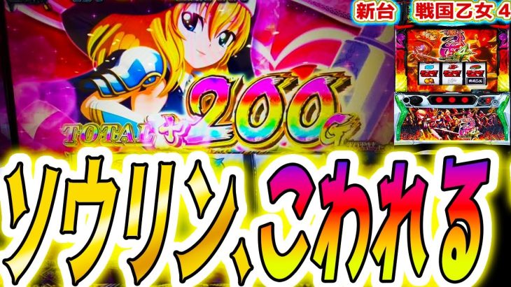 【戦国乙女4】あの乙女がやりました【パチスロ/スロット/スマスロ】