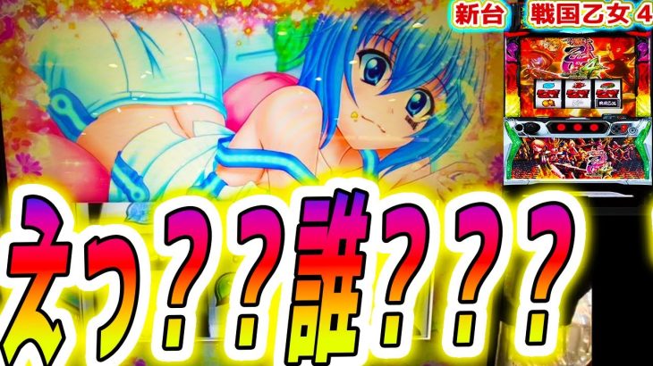 【戦国乙女4】あなた誰ですか？【パチスロ/スロット】スマスロ