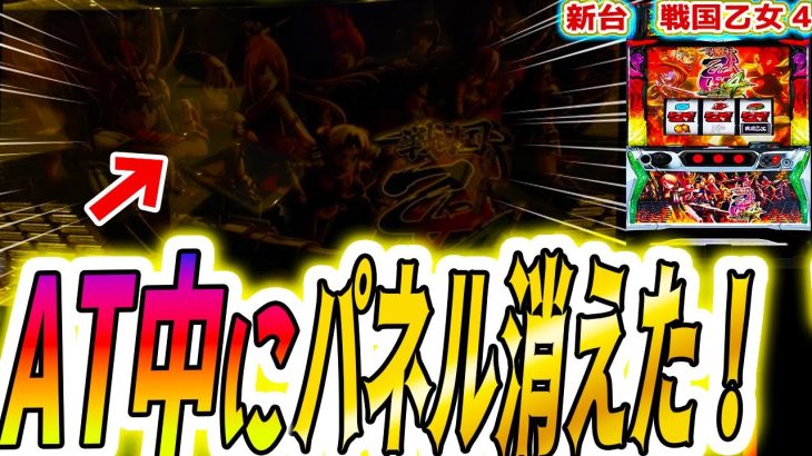 【戦国乙女4】めったに出ないパネ消から【パチスロ/スロット】スマスロ