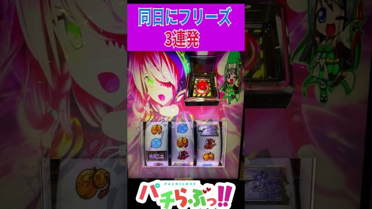 【戦国乙女4】こっちのフリーズ３連発 #新台 #スロット #パチスロ　#Shorts #新台