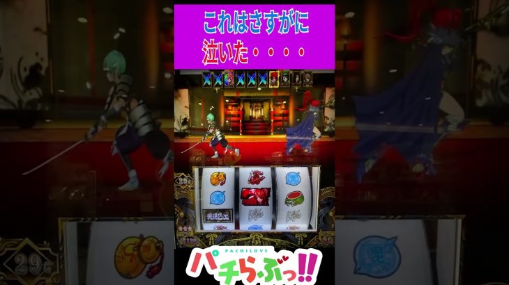 【戦国乙女4】泣いちゃうわ スマスロ #新台 #スロット #パチスロ　#Shorts #新台