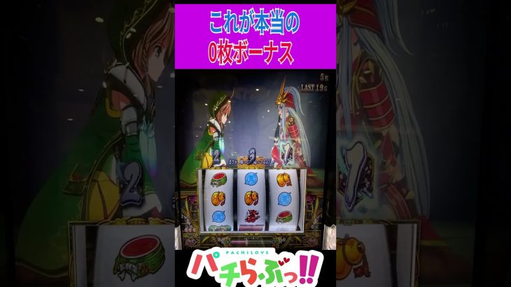 【戦国乙女4】ゼロボきたースマスロ #新台 #スロット #パチスロ　#Shorts #新台