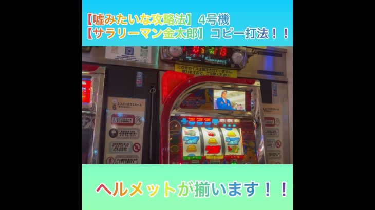 【嘘みたいな攻略法】4号機/レトロ【パチスロサラリーマン金太郎】コピー打法解説！ #パチスロ #スロット #shorts