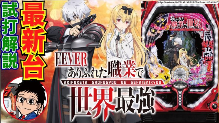 【パチンコ 新台】初当り時の40%で3000発＋出玉上乗せあり！「Pフィーバーありふれた職業で世界最強（SANKYO）」をパチ7せせりくんが試打解説！【パチンコ】【パチ7】