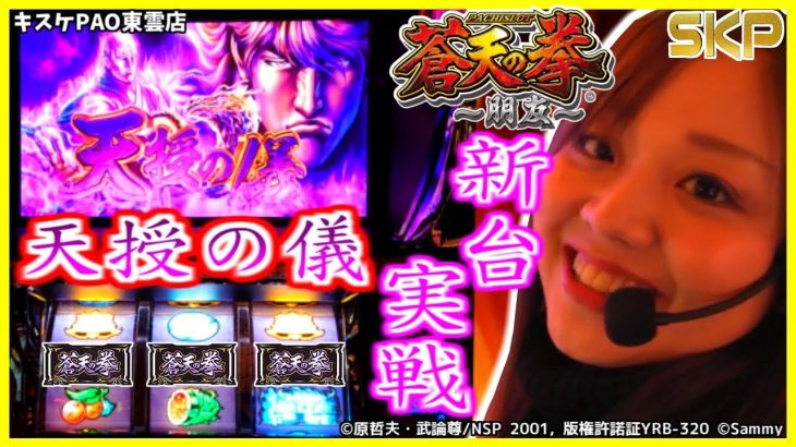 ［パチスロ蒼天の拳 朋友］【第40回】SKP～東雲攻略プロジェクト～キスケPAO東雲店_2019/1/8