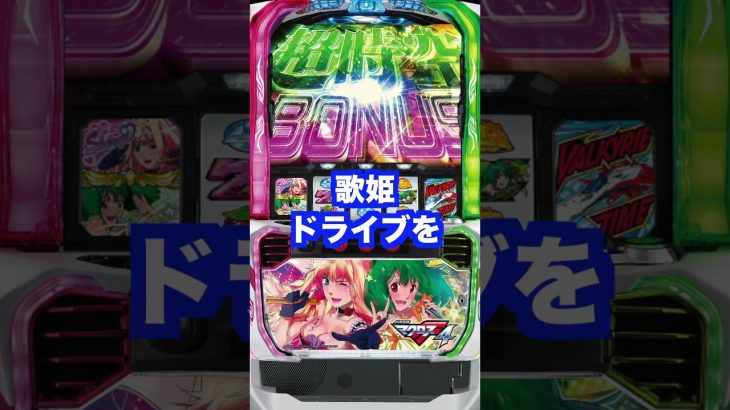 新台スマスロ【マクロスフロンティア4】擬似ボ10回で上位ATスペック