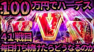 【41戦目】100万円でハーデス打ち続けたらどうなってしまうのか 【新台】GOD フリーズ 6.5号機 アナザーゴッドハーデス 解き放たれし槍撃