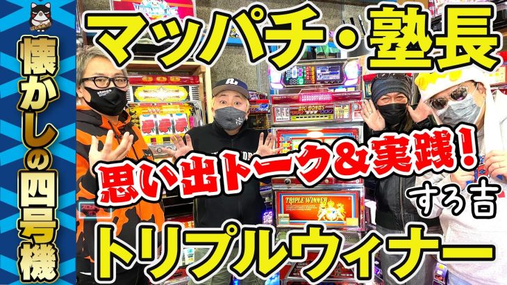 【パチスロ】マッパチ×塾長×すろ吉コラボ！4号機トリプルウィナー3実践＆パチスロトーク【スロットBARすろ吉】PART2