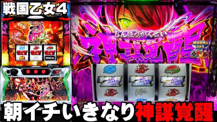 【戦国乙女4】朝イチいきなり神謀覚醒でやらかしました・・・〔戦国乙女4 スロット〕〔パチスロ/スロット/スマスロ〕