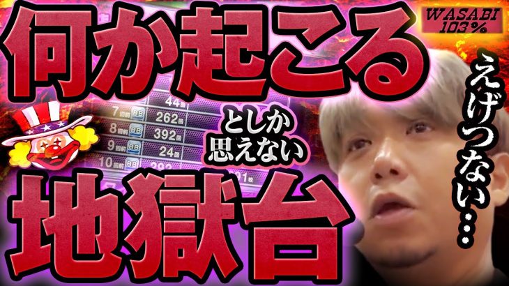 【ワサビ１０３％第44弾】勝利に徹した立ち回り術！ワサビが103%↑目指してガチ実戦！ #パチスロ #ワサビ