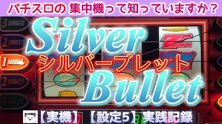 パチスロ4号機【シルバーブレット】【集中機】スロット　実機　【設定5】【実践】アルゼ発表第1弾の機種