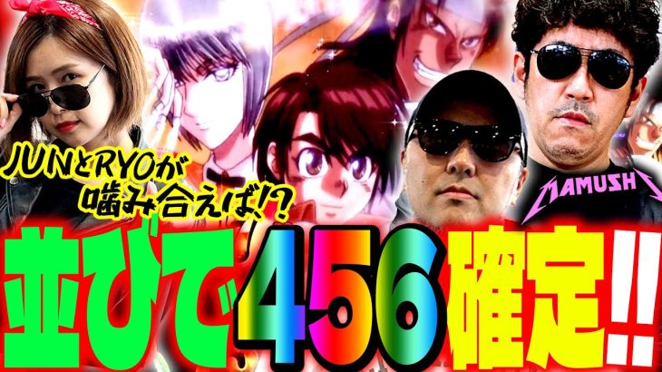 並びで456確定!? JUNとRYOが噛み合えば!!　パチンコ・パチスロ実戦番組「マムシ～目指すは野音～」#112(28-4) #木村魚拓 #松本バッチ #青山りょう