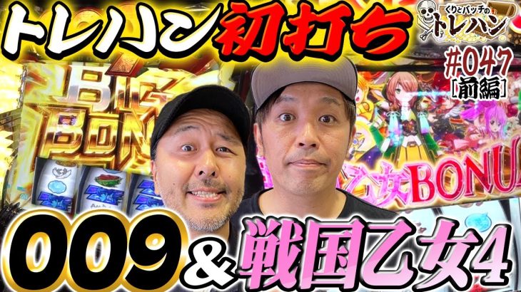 【戦国乙女がヤバすぎた！】乙女アタックのコタロウは強すぎる？！くりとバッチのトレハン第47回～前編～【スマスロ】【L戦国乙女4】【L009 RE:CYBORG】