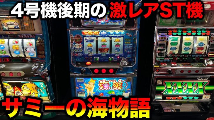 【海物語】4号機後期の激レア台！？ボーナスは全てBIGのAタイプストック機