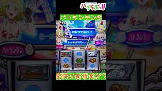 驚愕！パトランランのヒミツが・・【麻雀物語4】【パチスロ/スロット】最新動画　#Shorts