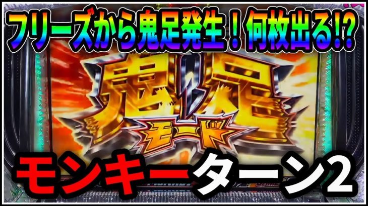 【パチスロ】新台 5号機 モンキーターン2 スマスロ前に鬼足モードで爆乗せを狙う男 設定5【パチンコ】【スロット】【レア台】【LIVE】