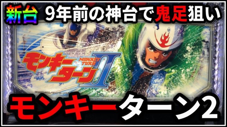 【パチスロ】新台 5号機 モンキーターン2 スマスロ前に鬼足モードを狙う男 設定6【パチンコ】【スロット】【レア台】【LIVE】