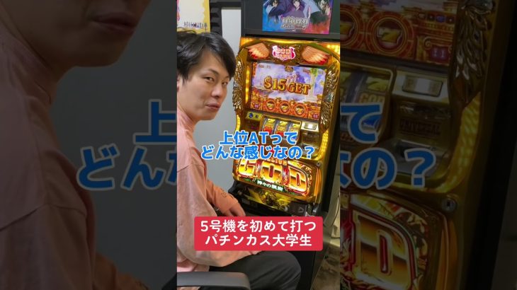 【パチスロ】5号機を初めて打つ大学生の反応