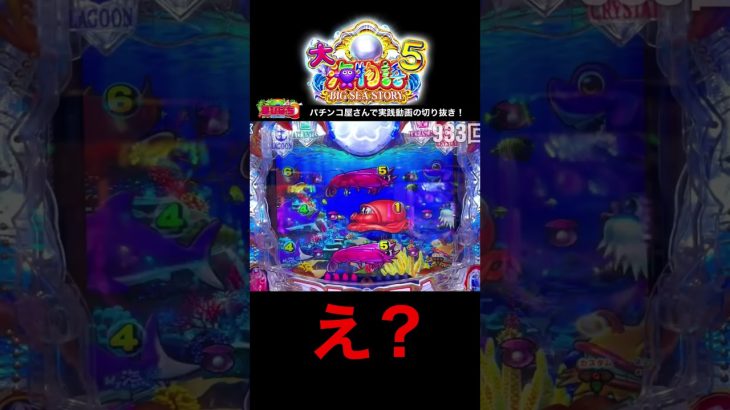 大海物語5実践動画の切り抜き！#海物語 #大海5 #ほびぱち #大海物語5