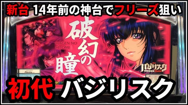 【パチスロ】新台 5号機 初代 バジリスク フリーズで白バジ揃いを狙う男 設定5【パチンコ】【スロット】【レア台】【LIVE】