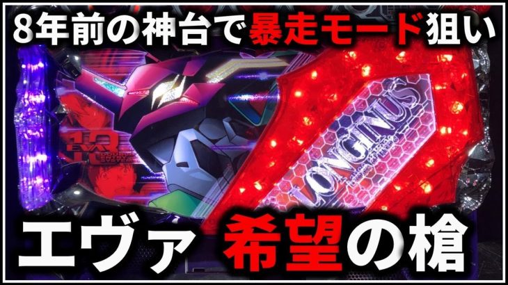 【パチスロ】5号機 エヴァンゲリオン 希望の槍 暴走モードを狙う男 設定6【ヱヴァンゲリヲン】【パチンコ】【スロット】【レア台】【LIVE】