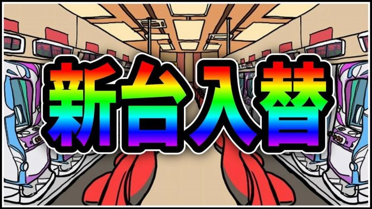 【パチスロ】新台 5号機 北斗の拳 転生の章 SPバトル(特闘)を狙う男 設定6【パチンコ】【スロット】【レア台】【LIVE】