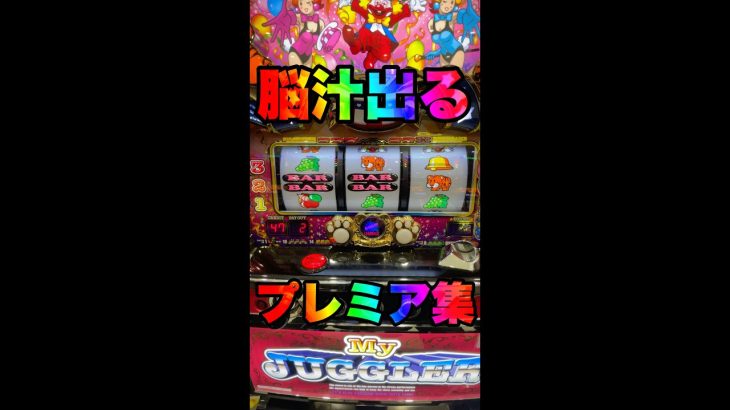 脳汁プレミア引いた。マイジャグラー5 #Shorts