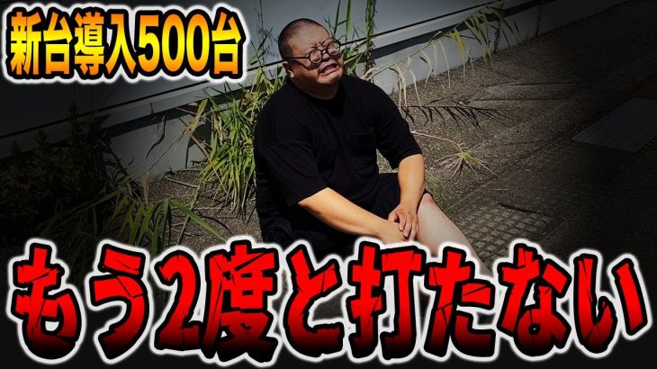 新台【導入500台のレア台】もう２度打ちたくない・・・[パチンコ・パチスロ]