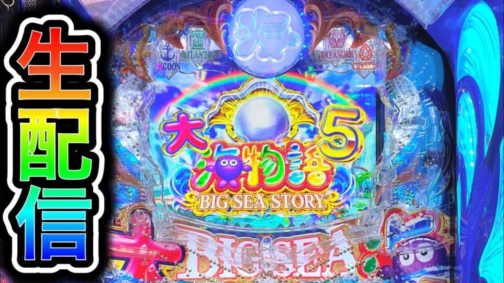 大海物語5パチンコ屋さんからライブ配信！全図柄で当たるまで帰れま10（ガチ実践ライブ2023/10/10）【565日目後半】
