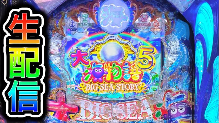 大海物語5パチンコ屋さんからライブ配信！全図柄で当たるまで帰れま10（ガチ実践ライブ2023/10/10）【565日目】