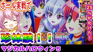 【マジハロ5】25％の壁を壊し続けた結果・・！【パチスロ/スロット実践】最新動画