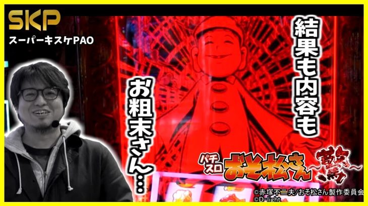 ［パチスロおそ松さん～驚～］【第54回】SKP～スロット攻略プロジェクト～スーパーキスケPAO_2019/3/15