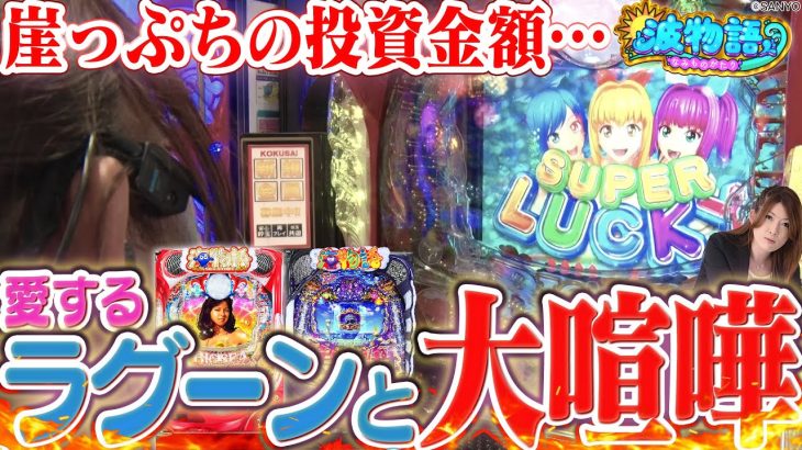 【大海5アグネス/大海4SPブラック】愛するラグーンが不甲斐なくて『喧嘩勃発』!? 大量投資の行く末は…!?【波物語# 18】[パチンコ] [ビワコ] [海物語]