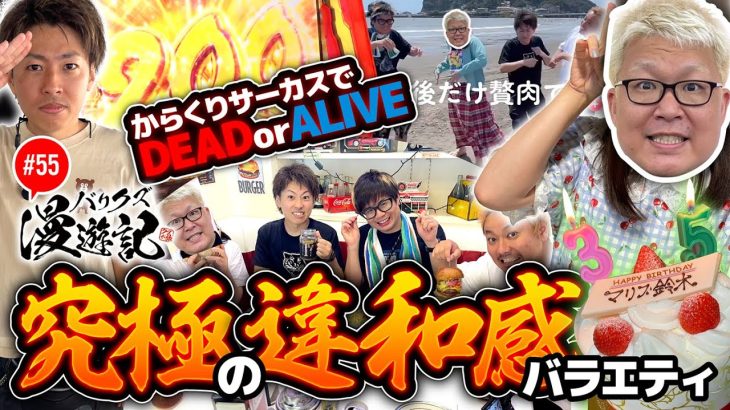 【違和感だらけの神奈川の旅！今度はマリブの様子がおかしいぞ】バリクズ漫遊記 第55話《ジャスティン翔・山田桃太郎・鬼Dイッチー・ショウタク・ケンタブリトニー》［パチンコ・パチスロ・スロット］