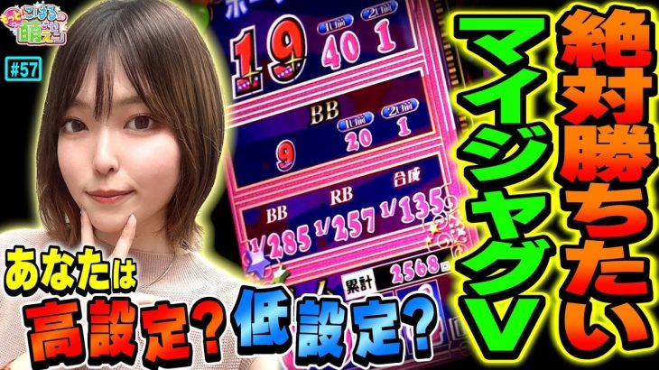 【ジャグラー】教えて設定判別! 高設定挙動の結果は!?「こはるのもっと!萌えセン～第57話～」[パチスロ・スロット]