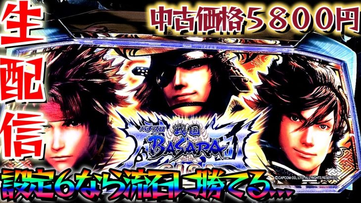 【新台スマスロ】中古価格5800円のスマスロ戦国BASARAGIGAを救いたいパチンコパチスロ生配信10/24【パチンコライブ配信】