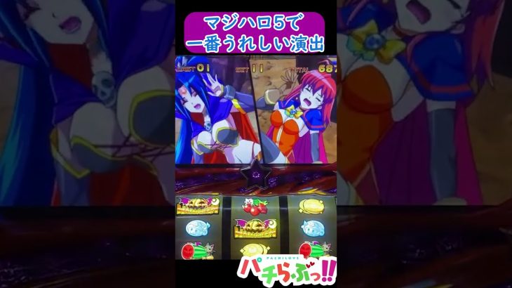 【マジハロ5】この演出えっちすぎない？？？【パチスロ/スロット】最新動画　#Shorts