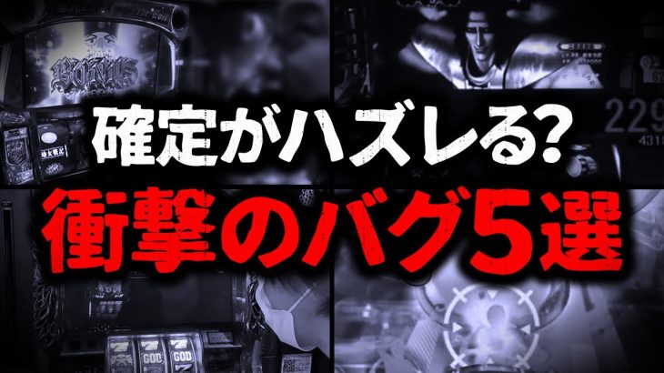 【遠隔疑惑】大当り確定演出で外れるバグが存在!? パチンコ・スロットの目を疑う瞬間 5選【店長シャルのぶっこみTV#226】