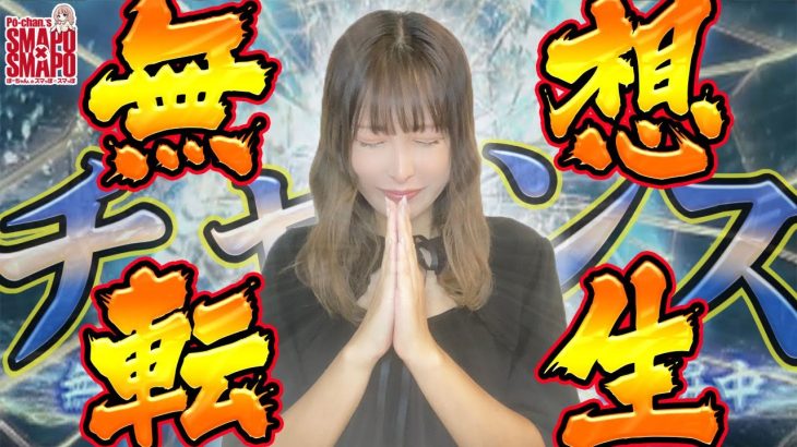 【スマスロ北斗の拳】～これって高設定！？無想転生お願いします！！～ スマッぽ×スマッぽ#5《ぽーちゃん。》[必勝本WEB-TV][パチンコ][パチスロ][スロット]