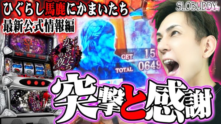 【パチスロ新台】かまいたちの夜の最速公式情報で設定6判別に役立つ打ち方教えます｜スロバディ外伝