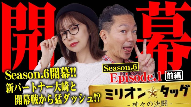 【シーズン6開幕】まさかのチーム分け!? 新シーズンも波乱の予感!!【ミリオン★タッグ シーズン6 #1】 青山りょう×大崎一万発（1戦目・前半） P真・一騎当千～桃園の誓い～[パチンコ]