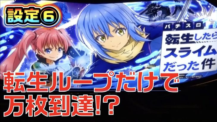 【転スラ】前任者と合わせて万枚を突破した設定6【パチスロ・スロット】