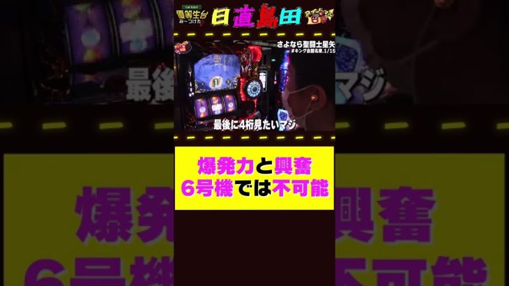 6号機ではできないこと【日直島田】【さよなら聖闘士星矢】 #shorts #パチンコ #パチスロ