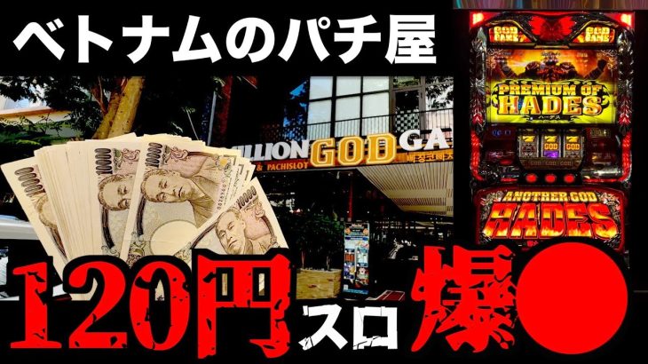 【ベトナム6日目】120スロ「ハーデス」でマジ精神が崩壊した。[パチンコパチスロ生活]