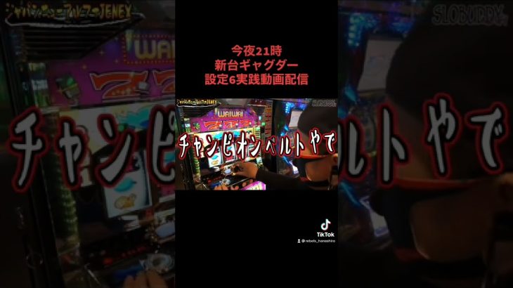 新台パチスロギャグダー設定6実践予告｜1/29　21時配信開始